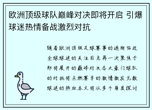 欧洲顶级球队巅峰对决即将开启 引爆球迷热情备战激烈对抗