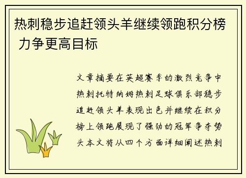 热刺稳步追赶领头羊继续领跑积分榜 力争更高目标