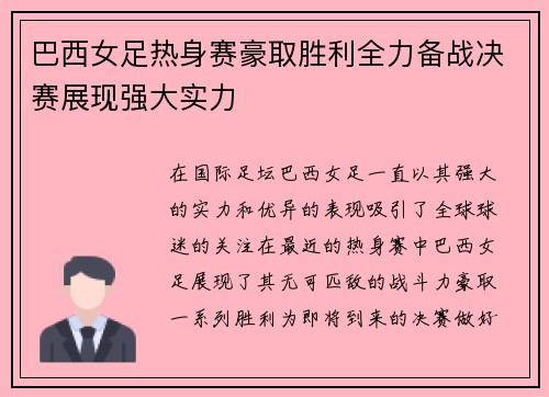 巴西女足热身赛豪取胜利全力备战决赛展现强大实力