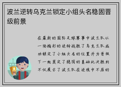 波兰逆转乌克兰锁定小组头名稳固晋级前景