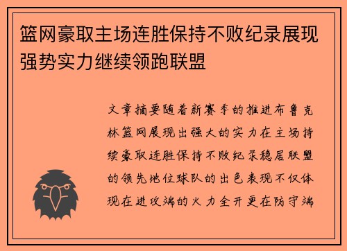 篮网豪取主场连胜保持不败纪录展现强势实力继续领跑联盟