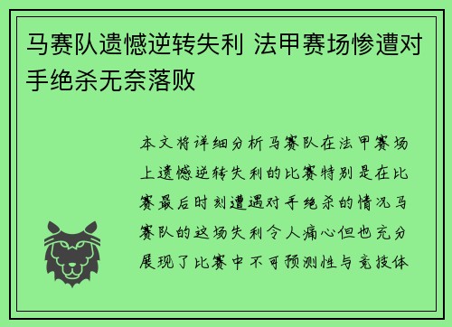 马赛队遗憾逆转失利 法甲赛场惨遭对手绝杀无奈落败