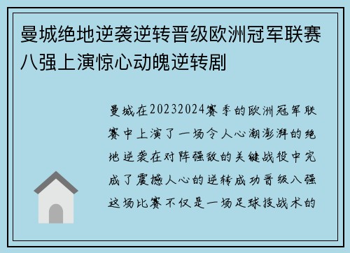 曼城绝地逆袭逆转晋级欧洲冠军联赛八强上演惊心动魄逆转剧