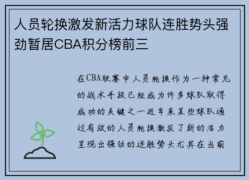人员轮换激发新活力球队连胜势头强劲暂居CBA积分榜前三