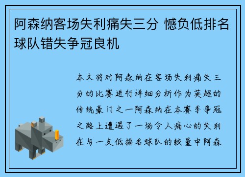 阿森纳客场失利痛失三分 憾负低排名球队错失争冠良机
