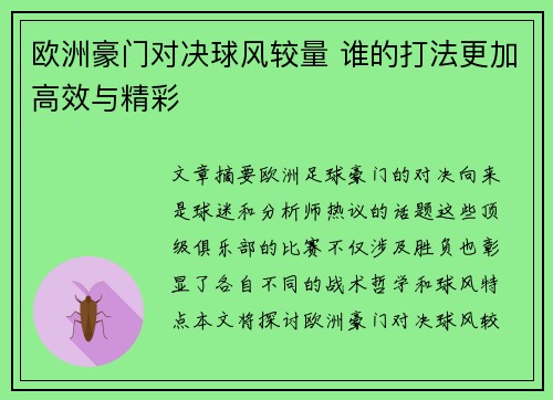 欧洲豪门对决球风较量 谁的打法更加高效与精彩