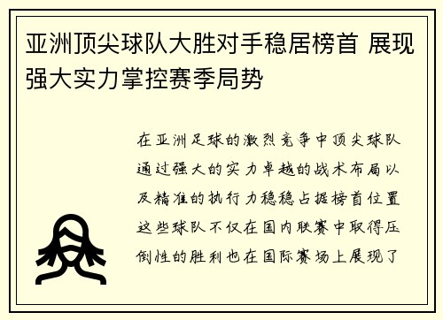 亚洲顶尖球队大胜对手稳居榜首 展现强大实力掌控赛季局势