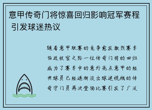 意甲传奇门将惊喜回归影响冠军赛程 引发球迷热议