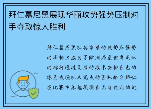 拜仁慕尼黑展现华丽攻势强势压制对手夺取惊人胜利