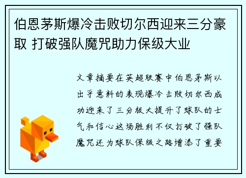 伯恩茅斯爆冷击败切尔西迎来三分豪取 打破强队魔咒助力保级大业