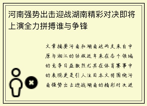 河南强势出击迎战湖南精彩对决即将上演全力拼搏谁与争锋