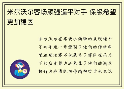 米尔沃尔客场顽强逼平对手 保级希望更加稳固