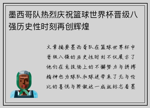 墨西哥队热烈庆祝篮球世界杯晋级八强历史性时刻再创辉煌