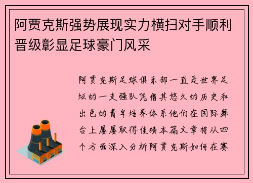 阿贾克斯强势展现实力横扫对手顺利晋级彰显足球豪门风采