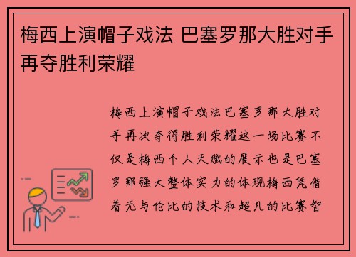 梅西上演帽子戏法 巴塞罗那大胜对手再夺胜利荣耀