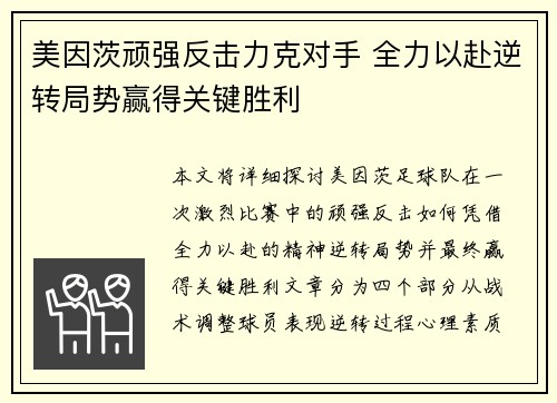 美因茨顽强反击力克对手 全力以赴逆转局势赢得关键胜利