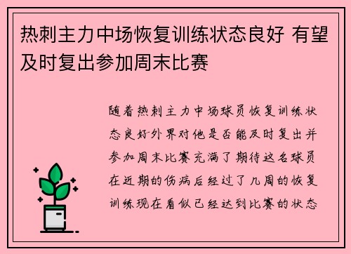 热刺主力中场恢复训练状态良好 有望及时复出参加周末比赛