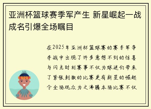 亚洲杯篮球赛季军产生 新星崛起一战成名引爆全场瞩目