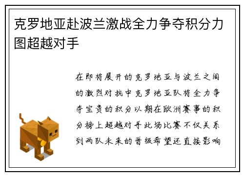 克罗地亚赴波兰激战全力争夺积分力图超越对手