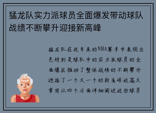 猛龙队实力派球员全面爆发带动球队战绩不断攀升迎接新高峰