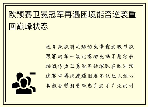 欧预赛卫冕冠军再遇困境能否逆袭重回巅峰状态