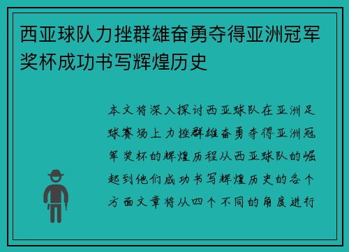 西亚球队力挫群雄奋勇夺得亚洲冠军奖杯成功书写辉煌历史