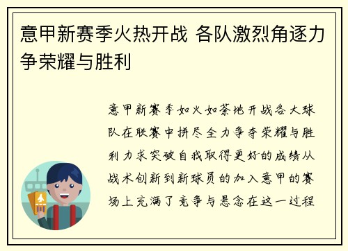 意甲新赛季火热开战 各队激烈角逐力争荣耀与胜利