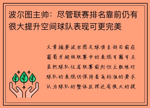 波尔图主帅：尽管联赛排名靠前仍有很大提升空间球队表现可更完美