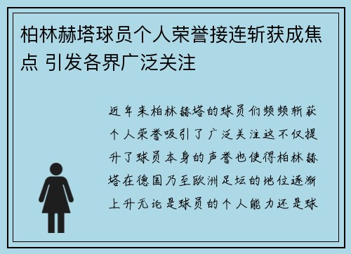 柏林赫塔球员个人荣誉接连斩获成焦点 引发各界广泛关注