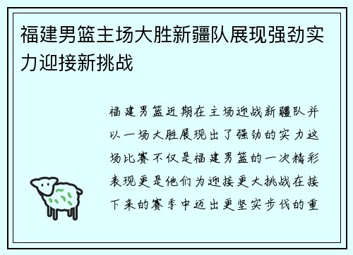 福建男篮主场大胜新疆队展现强劲实力迎接新挑战