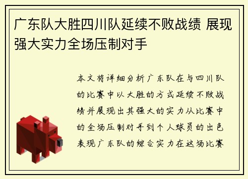 广东队大胜四川队延续不败战绩 展现强大实力全场压制对手