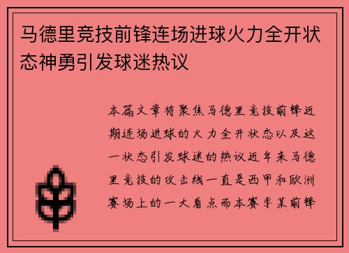 马德里竞技前锋连场进球火力全开状态神勇引发球迷热议