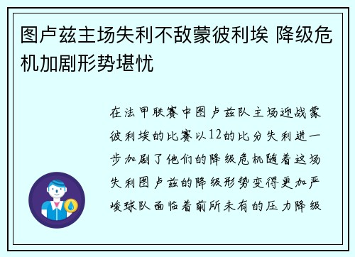 图卢兹主场失利不敌蒙彼利埃 降级危机加剧形势堪忧
