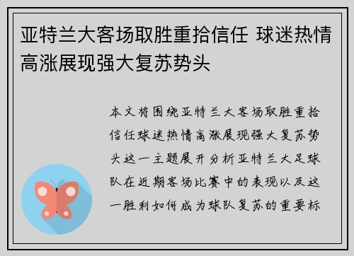 亚特兰大客场取胜重拾信任 球迷热情高涨展现强大复苏势头
