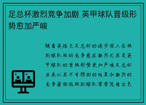 足总杯激烈竞争加剧 英甲球队晋级形势愈加严峻