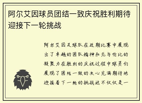 阿尔艾因球员团结一致庆祝胜利期待迎接下一轮挑战