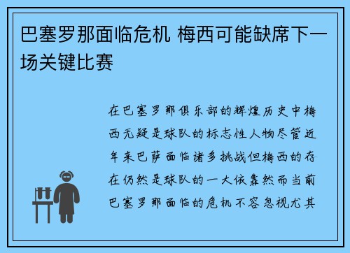 巴塞罗那面临危机 梅西可能缺席下一场关键比赛