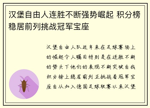 汉堡自由人连胜不断强势崛起 积分榜稳居前列挑战冠军宝座
