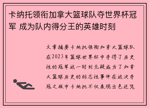 卡纳托领衔加拿大篮球队夺世界杯冠军 成为队内得分王的英雄时刻