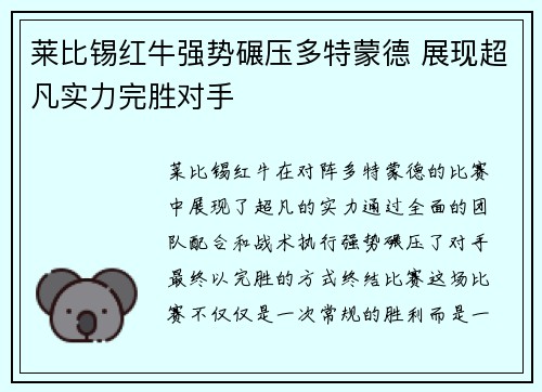 莱比锡红牛强势碾压多特蒙德 展现超凡实力完胜对手
