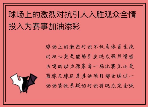 球场上的激烈对抗引人入胜观众全情投入为赛事加油添彩
