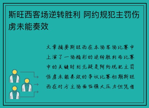 斯旺西客场逆转胜利 阿约规犯主罚伤虏未能奏效