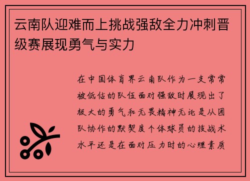 云南队迎难而上挑战强敌全力冲刺晋级赛展现勇气与实力