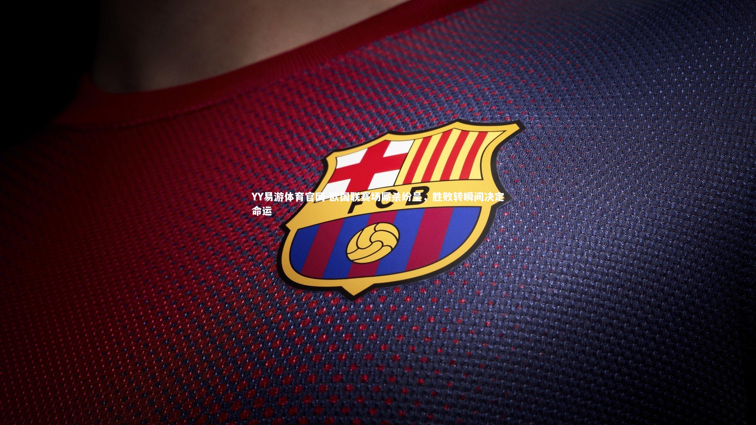 欧国联赛场厮杀纷呈,胜败转瞬间决定命运