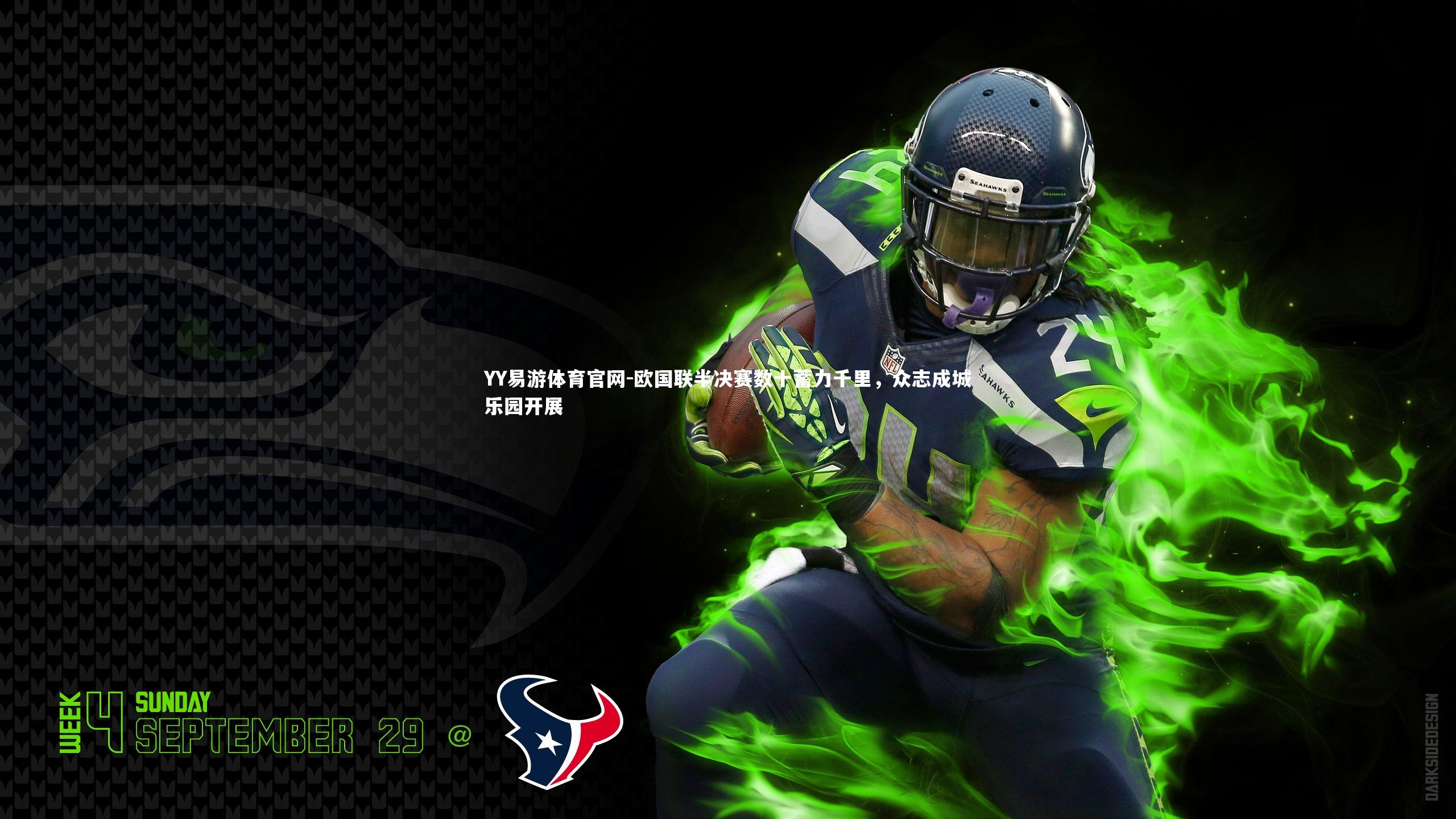 欧国联半决赛数十蓄力千里，众志成城乐园开展