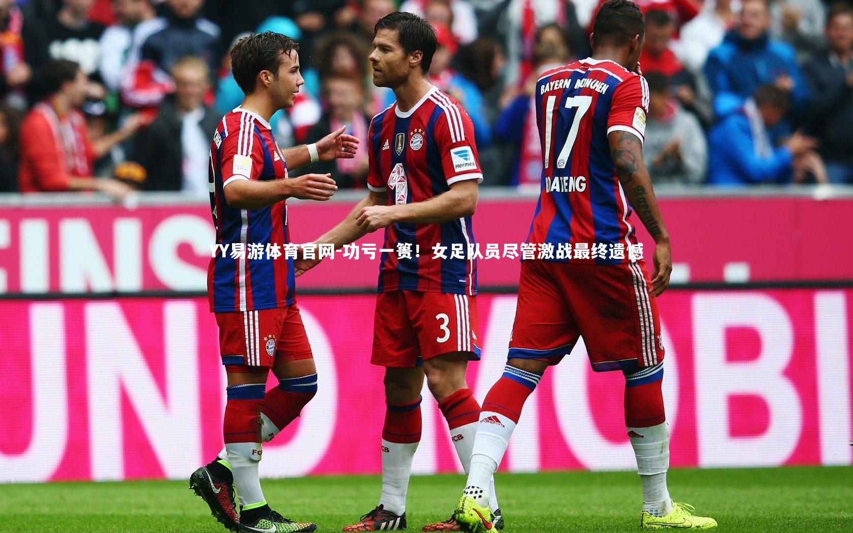 YY易游体育官网-功亏一篑!女足队员尽管激战最终遗憾