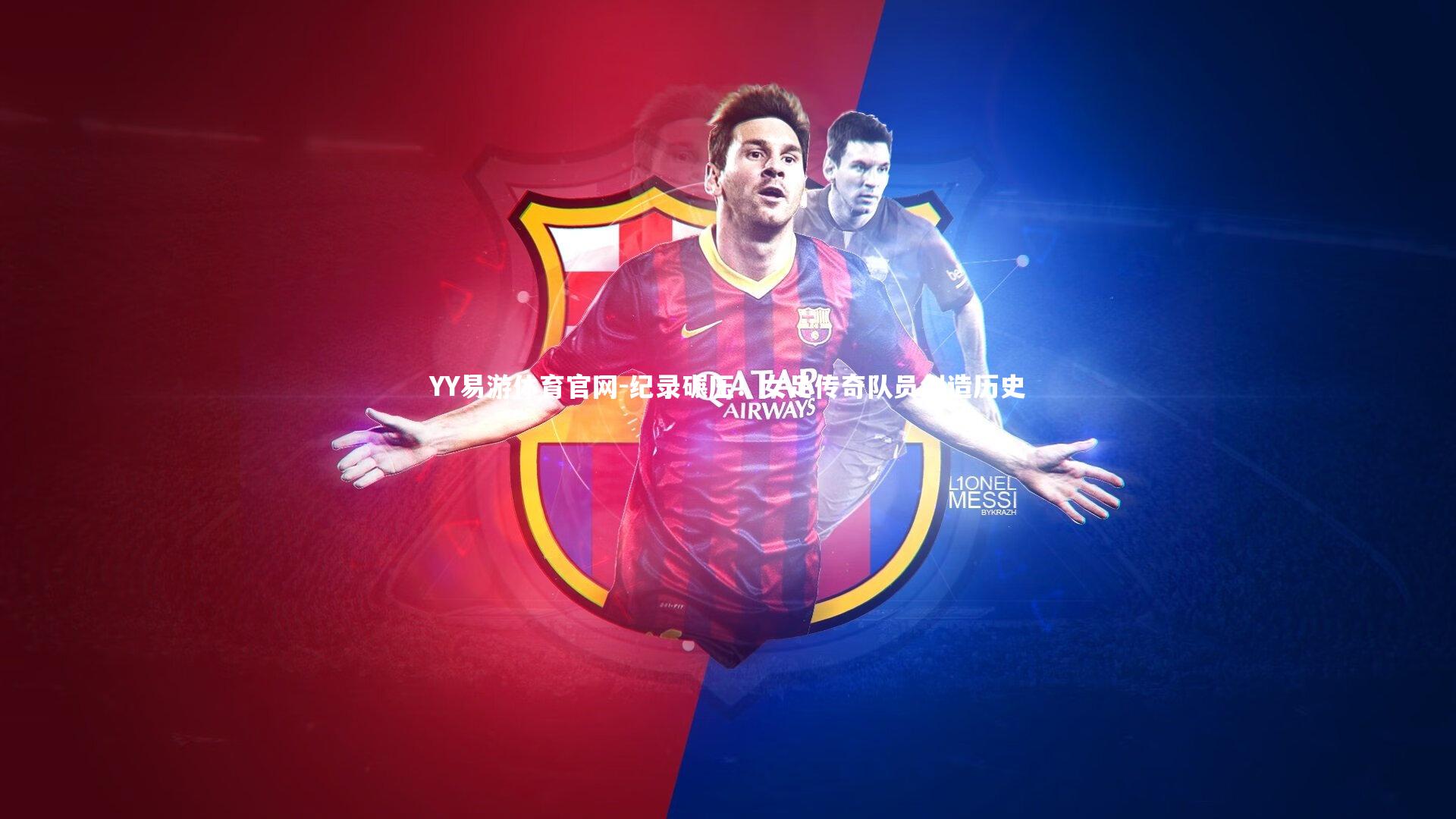 纪录碾压!女足传奇队员创造历史