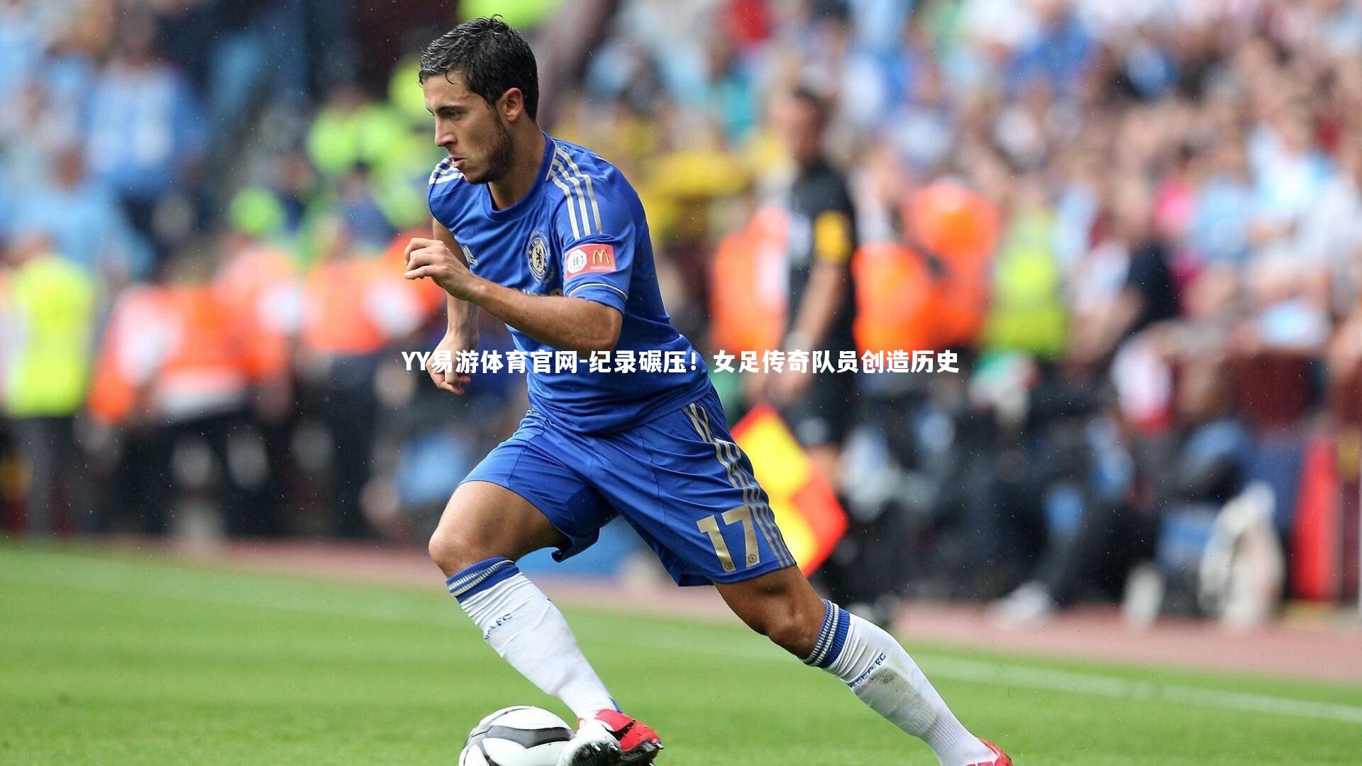 纪录碾压!女足传奇队员创造历史
