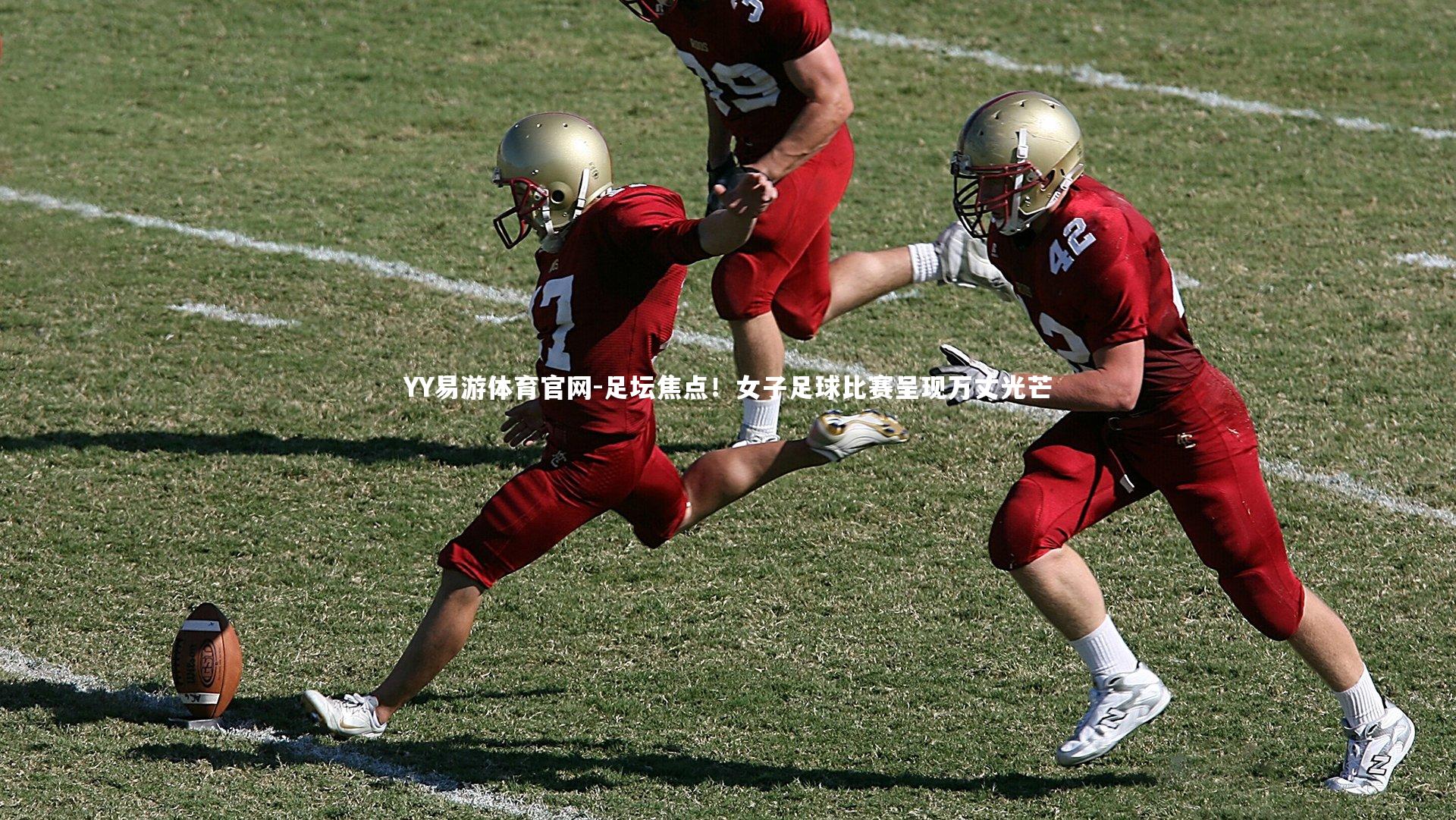 足坛焦点!女子足球比赛呈现万丈光芒