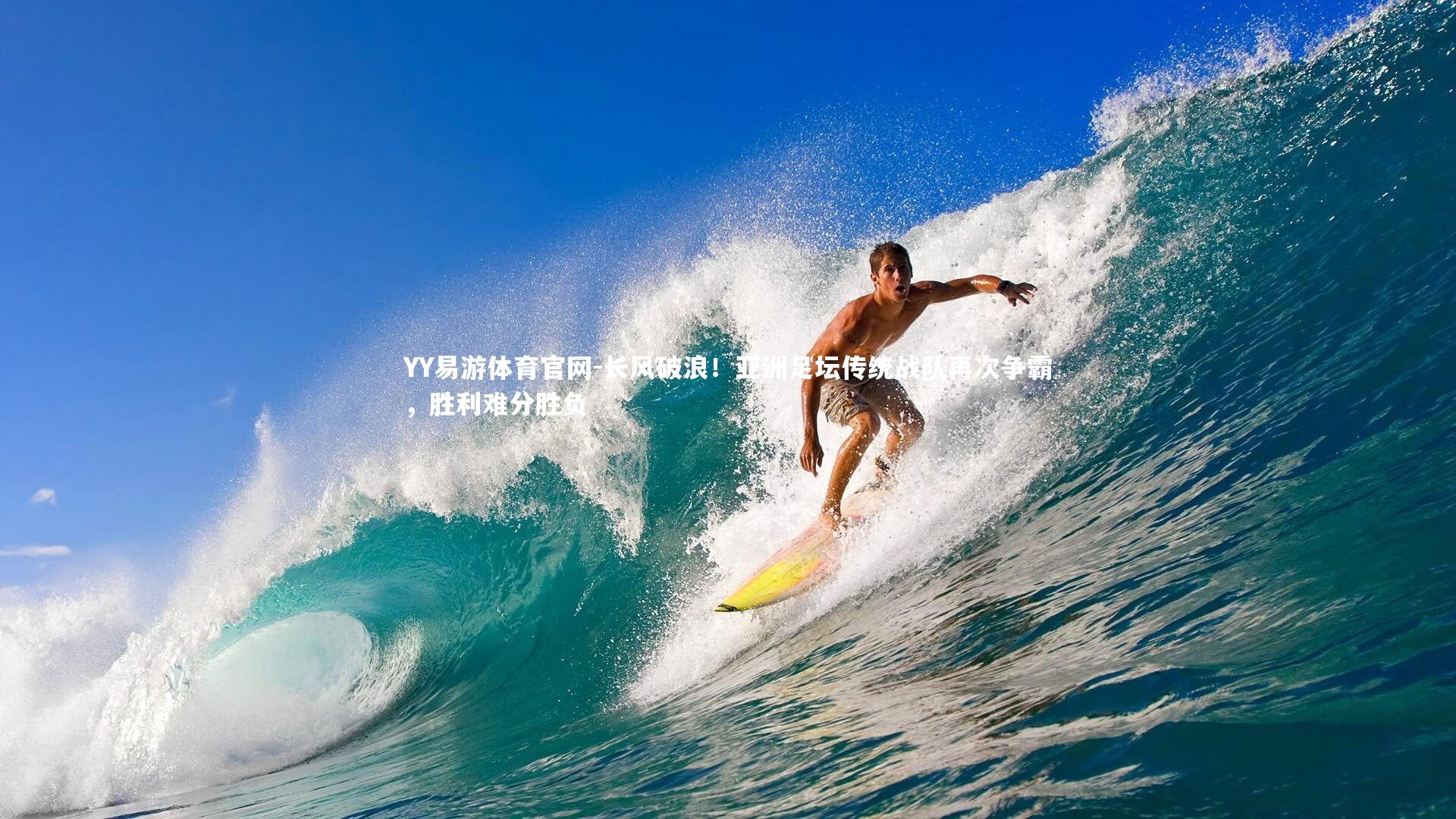 长风破浪!亚洲足坛传统战队再次争霸,胜利难分胜负